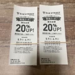 2nd STREET 買取クーポン 20% UP （2枚セット）のサムネイル