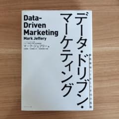 【裁断済み】データ・ドリブン・マーケティング 最低限知っておくべき15の指標のサムネイル