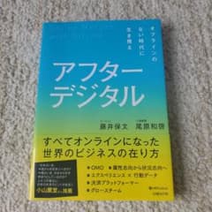 アフターデジタル オフラインのない時代に生き残るのサムネイル