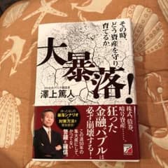 大暴落!その時、どう資産を守り、育てるかのサムネイル
