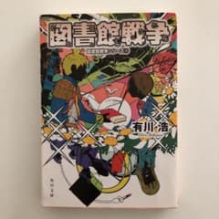 図書館戦争 図書館戦争シリーズ 1のサムネイル