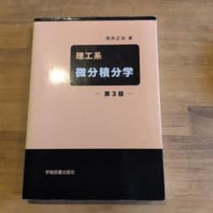 理工系 微分積分学のサムネイル