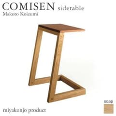 COMISEN サイドテーブル コミセン 無垢材 小泉誠 ミヤコンプロジェクト COMISEN サイドテーブル コミセン 無垢材 小泉誠 ミヤコンプロジェクト