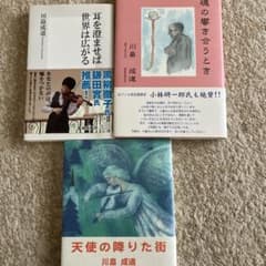 川畠成道 著書3冊セットのサムネイル