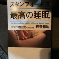 スタンフォード式 最高の睡眠のサムネイル