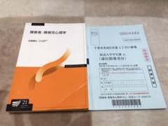 放送大学テキスト　障害者・障害者心理学のサムネイル