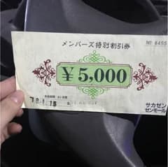 サカゼン 割引き券のサムネイル