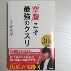 「空腹」こそ最強のクスリのサムネイル