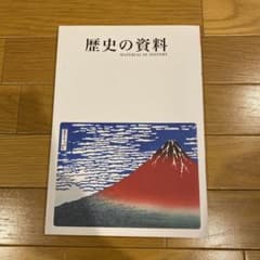 歴史の資料 学習参考書のサムネイル