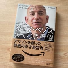 ジェフ・ベゾス果てなき野望 アマゾンを創った無敵の奇才経営者のサムネイル
