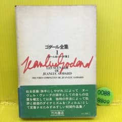 ゴダール全集 1 ゴダール全シナリオ集Ⅰ ジャン＝リュック・ゴダール