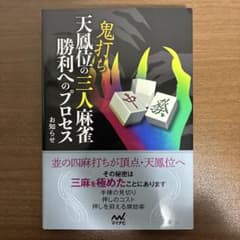 鬼打ち天鳳位の三人麻雀 勝利へのプロセスのサムネイル