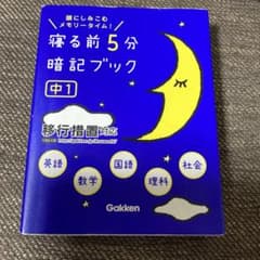 寝る前5分暗記ブック : 頭にしみこむメモリータイム! 中1のサムネイル