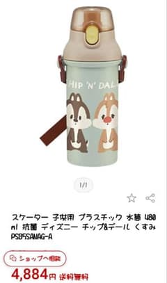 新品 未使用 チップとデール ディズニー 水筒のサムネイル