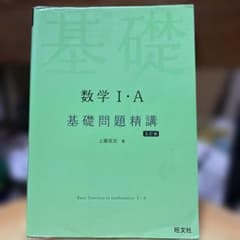 数学I・A 基礎問題精講 五訂版のサムネイル