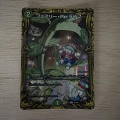 デュエルマスターズ フェアリー・Re:ライフのサムネイル