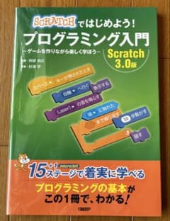 Scratchではじめよう！プログラミング入門 Scratch 3.0版のサムネイル