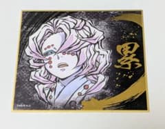 鬼滅の刃 累 色紙のサムネイル