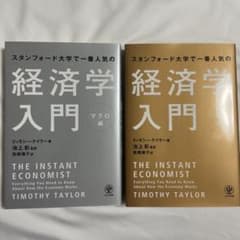 【2冊セット】スタンフォード大学で一番人気の経済学入門 マクロ編&ミクロ編のサムネイル