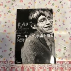 ホーキング、宇宙を語る : ビッグバンからブラックホールまでのサムネイル