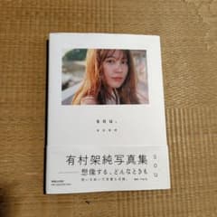 有村架純写真集のサムネイル