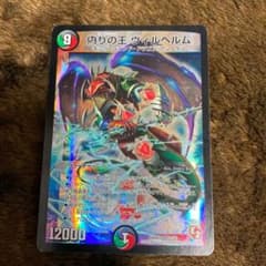 デュエルマスターズ 偽りの王 ヴィルヘルムのサムネイル