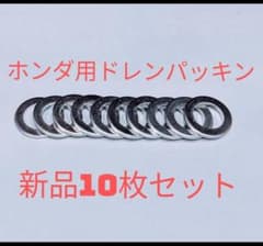 ホンダ車用ドレンパッキン　10枚セット　M14 アルミ　94109-14000のサムネイル