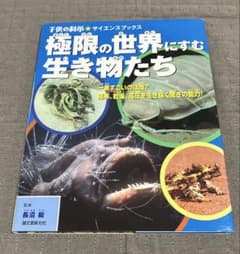子供の科学　サイエンスブック　極限の世界にすむ生き物たちのサムネイル