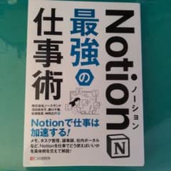 Notion最強の仕事術のサムネイル