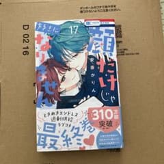顔だけじゃ好きになりません17巻のサムネイル