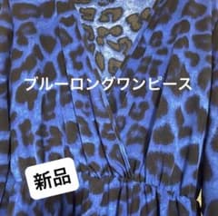 ブルーヒョウ柄ロングワンピース 新品のサムネイル