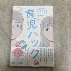 パパもママも必読!子育てがラクになるノウハウを集めた育児ハックのサムネイル