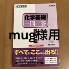 mug様 リクエスト 2点 まとめ商品のサムネイル