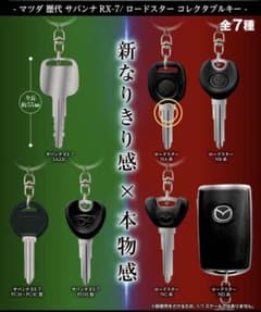 マツダ RX-7 ロードスター コレクタブルキー　NA系のサムネイル