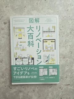図解 リノベーション大百科のサムネイル