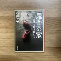 「鬼畜」の家 わが子を殺す親たち 石井光太 新潮文庫