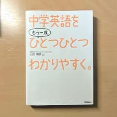 中学英語をもう一度ひとつひとつわかりやすく。のサムネイル