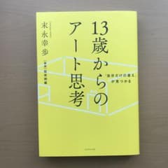 「自分だけの答え」が見つかる 13歳からのアート思考のサムネイル