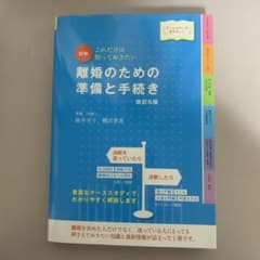 最新オールカラー版 これだけは知っておきたい 図解 離婚のための準備と手続きのサムネイル