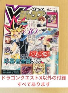 Vジャンプ 2026年 7月号 ドラゴンクエスト以外付録あり 遊戯王あり
