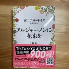 アルジャーノンに花束をのサムネイル