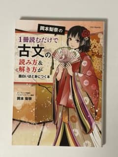 岡本梨奈の1冊読むだけで古文の読み方&解き方が面白いほど身につく本のサムネイル