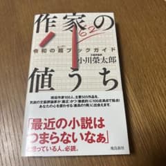作家の値うち 小川榮太郎 飛鳥新社のサムネイル