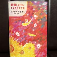 ゲッターズ飯田　開運Letter 希望を灯す言葉のサムネイル