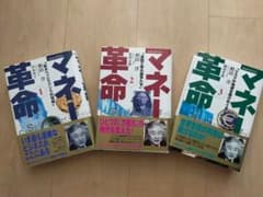 【定価4960円】マネー革命 1-3 セットのサムネイル