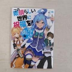 映画 この素晴らしい世界に祝福を！ 紅伝説 入場者特典 小冊子 アクセルの街編のサムネイル