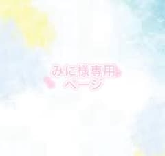 みに様専用ページのサムネイル