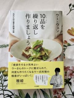 10品を繰り返し作りましょう : わたしの大事な料理の話のサムネイル