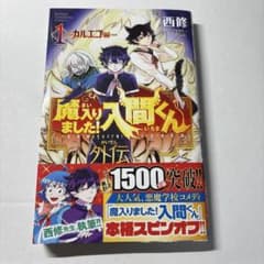 魔入りました！入間くん 外伝 1巻 カルエゴ編 (初版)のサムネイル