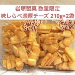 数量限定】岩塚製菓 味しらべ濃厚チーズ 210g×2袋セット - メルカリ